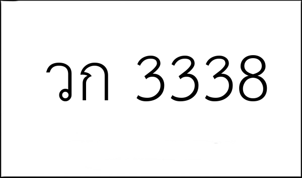 วก 3338